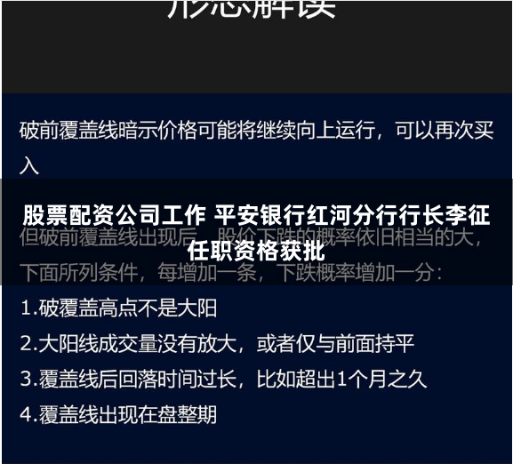 股票配资公司工作 平安银行红河分行行长李征任职资格获批