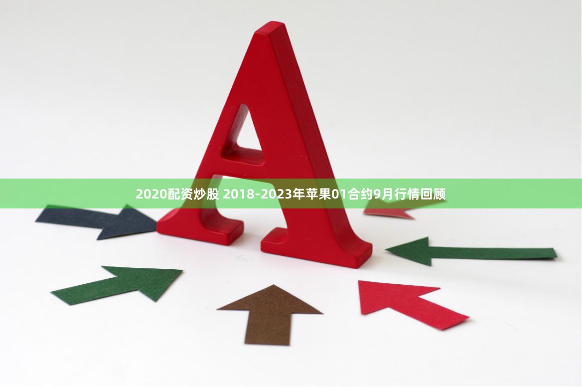 2020配资炒股 2018-2023年苹果01合约9月行情回顾