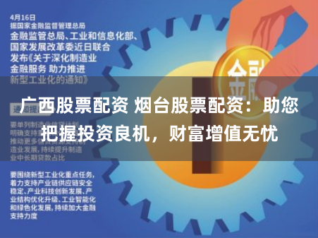 广西股票配资 烟台股票配资：助您把握投资良机，财富增值无忧