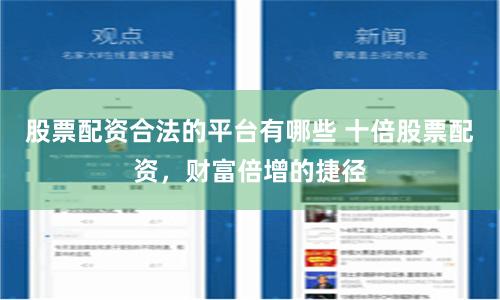 股票配资合法的平台有哪些 十倍股票配资，财富倍增的捷径