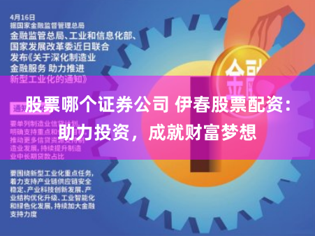 股票哪个证券公司 伊春股票配资：助力投资，成就财富梦想
