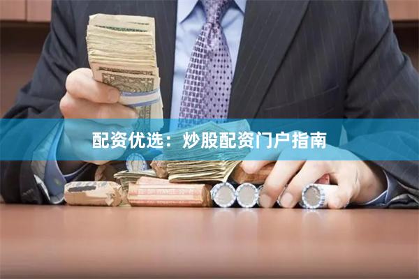 配资优选：炒股配资门户指南