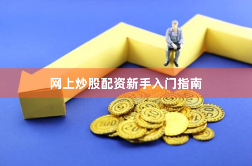 网上炒股配资新手入门指南