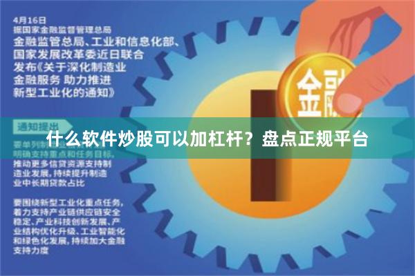 什么软件炒股可以加杠杆?盘点正规平台