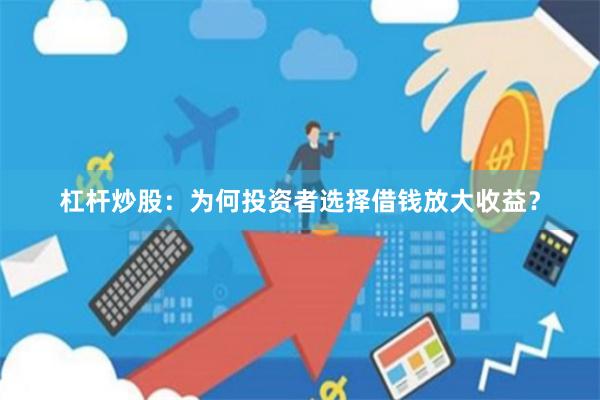 杠杆炒股:为何投资者选择借钱放大收益?