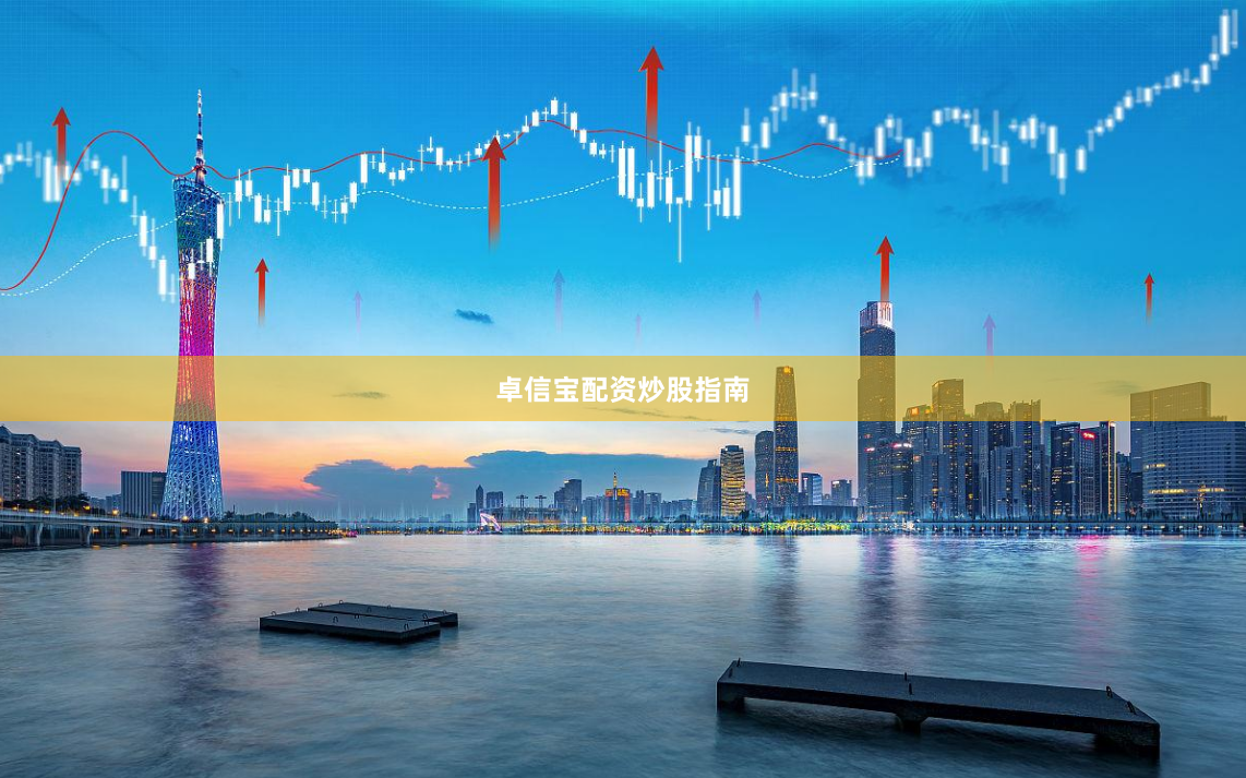 卓信宝配资炒股指南