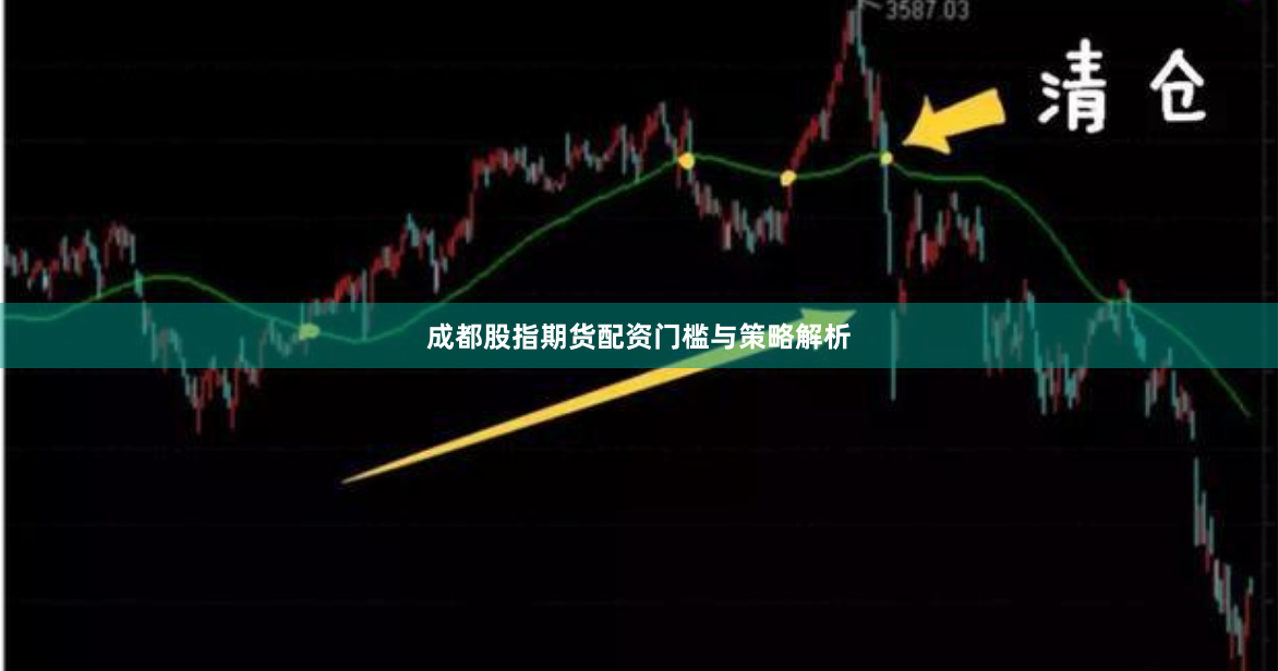 成都股指期货配资门槛与策略解析