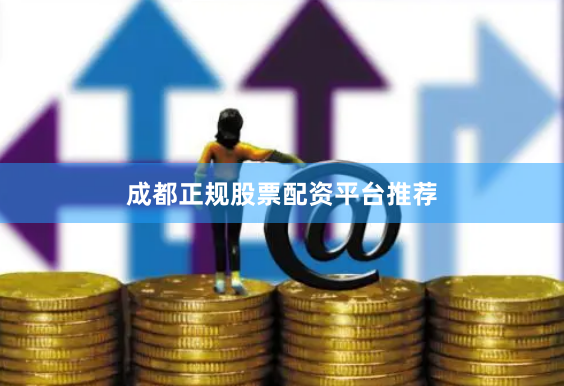 成都正规股票配资平台推荐