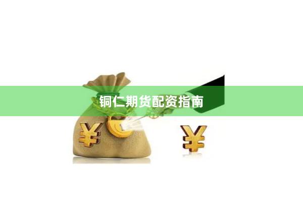 铜仁期货配资指南