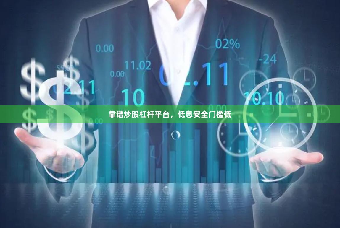 靠谱炒股杠杆平台，低息安全门槛低