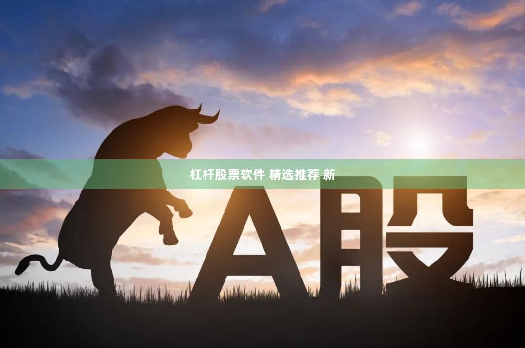 杠杆股票软件 精选推荐 新
