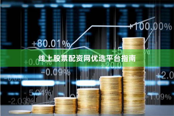 线上股票配资网优选平台指南